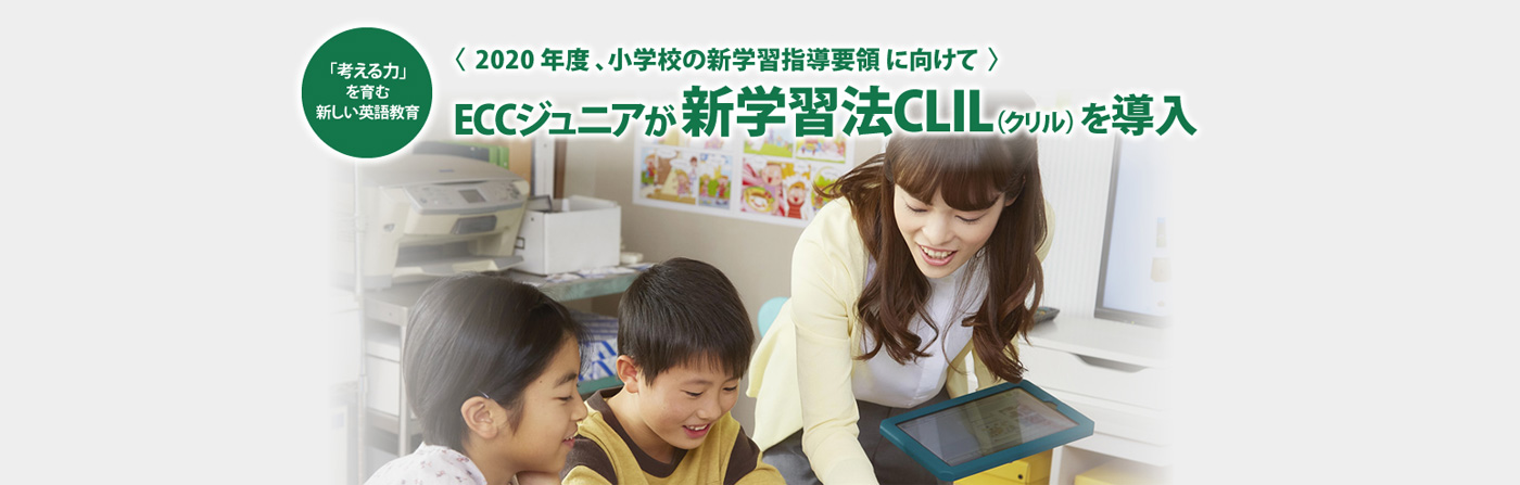 新学習法CLIL（クリル）を導入