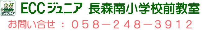 ECCジュニア・BS長森南小学校前教室